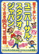 親子で楽しむ！ユニバーサル・スタジオ・ジャパン　とっておき（得）口コミ情報