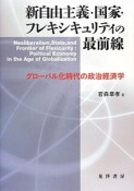 新自由主義・国家・フレキシキュリティの最前線