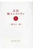 広島極上レストラン　珠玉の一皿（2）