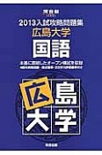 入試攻略問題集　広島大学　国語　2013