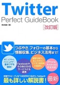 Twitter　Perfect　GuideBook＜改訂版＞