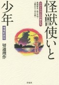 怪獣使いと少年＜増補新装版＞