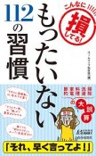 もったいない115の習慣　こんなに損してる！