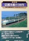 信越本線の100年