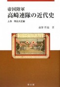 帝国陸軍　高崎連隊の近代史（上）　明治大正編