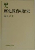 歴史教育の歴史