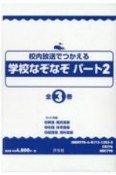 校内放送でつかえる学校なぞなぞ　パート2（全3巻セット）