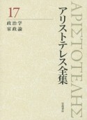 アリストテレス全集＜新版＞　政治学　家政論（17）