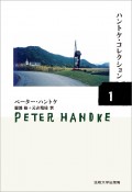 ハントケ・コレクション　『長い別れのための短い手紙』ほか（1）