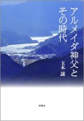 アルメイダ神父とその時代