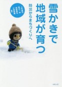 雪かきで地域が育つ