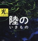 陸のいきもの　光るいきもの