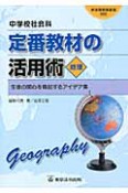 中学校社会科　定番教材の活用術　地理