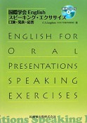 国際学会English　スピーキング・エクササイズ口演・発表・応答　CD付