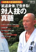 「武道身体」で生きる！対人技の真髄　日野晃の武道探求記