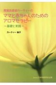 開業助産師カーティーのママと赤ちゃんのためのアロマセラピー