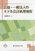 公益・一般法人のモデル会計処理規程　CD－ROM付