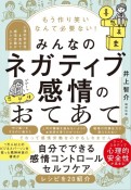 もう作り笑いなんて必要ない！みんなのネガティブ感情のおてあて　心理的安全性を高めて感情労働がラクになる