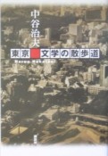 東京　文学の散歩道