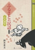 ふるさとの民話　石見編3　さんいんの民話シリーズ（14）