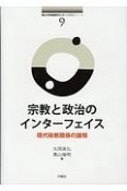 宗教と政治のインターフェイス　南山大学地域研究センター共同研究シリーズ