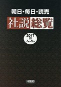 朝日・毎日・読売　社説総覧　2017　7月〜9月（3）