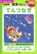 てんつなぎ　5・6・7歳ひらめき☆天才パズル2