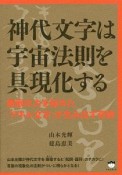 神代文字は宇宙法則を具現化する