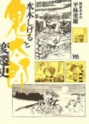 水木しげると鬼太郎変遷史