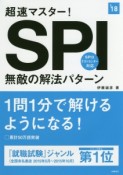 超速マスター！SPI　無敵の解法パターン　2018