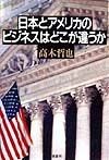 日本とアメリカのビジネスはどこが違うか