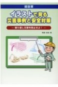 建設業イラストで見る災害事例と安全対策　繰り返し災害を防止せよ！