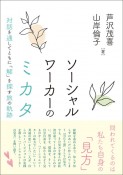 ソーシャルワーカーのミカタ　対話を通してともに「解」を探す旅の軌跡