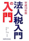 法人税入門の入門　平成19年