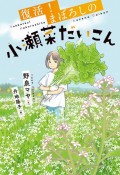 復活！まぼろしの小瀬菜だいこん