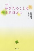 小説・あなたのことはそれほど（上）