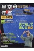 星空年鑑　2021年の星空と天文現象を解説　VR映像で宇宙旅行　皆既月食や流星群をパソコンで再現　ASTROGUIDE　2021