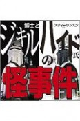 ジキル博士とハイド氏の怪事件　オーディオブック