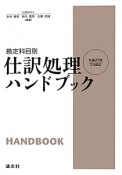 仕訳処理ハンドブック＜改訂＞　平成25年7月