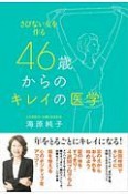 46歳からのキレイの医学　さびない女を作る