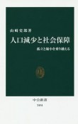 人口減少と社会保障