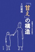 「甘え」の構造＜増補普及版＞