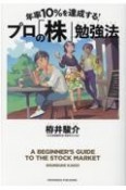 年率10％を達成する！プロの「株」勉強法