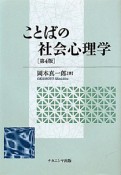 ことばの社会心理学＜第4版＞