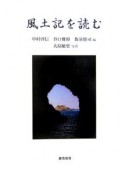 風土記を読む