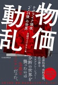 物価動乱　ウクライナ侵攻「2・24後」の世界