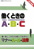 働くときのA・B・C＜改訂新版＞