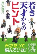 若き天才からのヒント