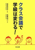 クラス会議で学級は変わる！