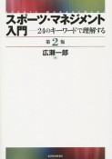 スポーツ・マネジメント入門＜第2版＞